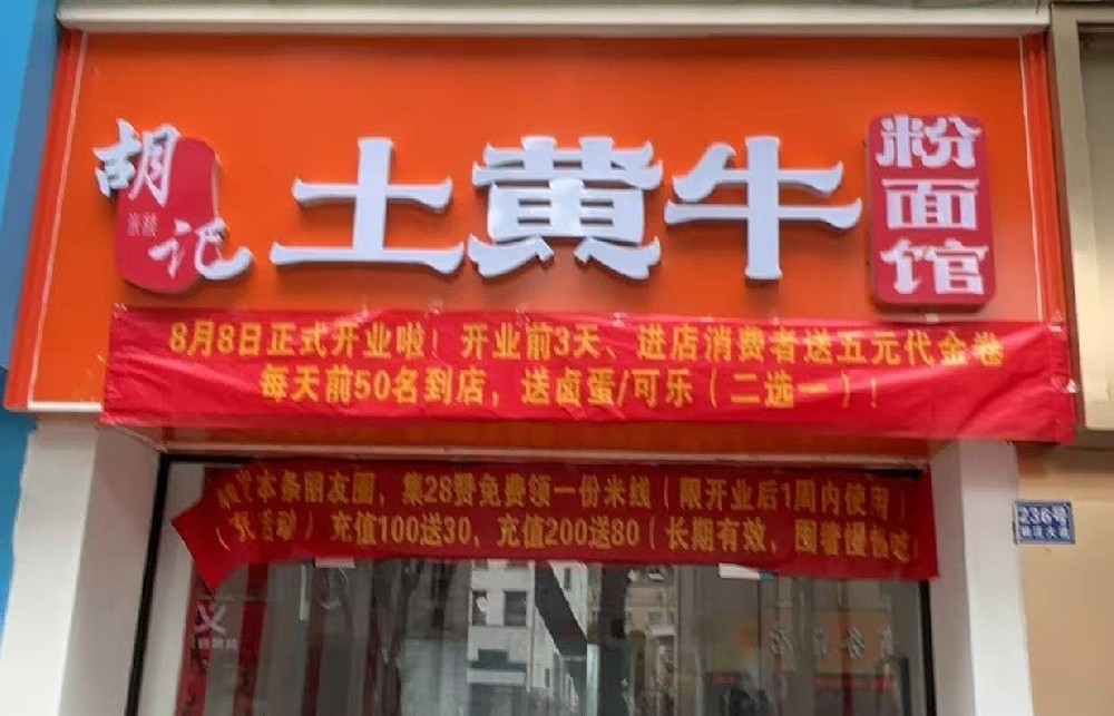 胡记土黄牛粉面馆