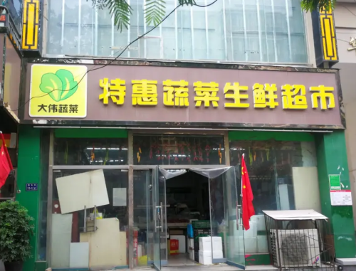 特惠蔬菜生鲜超市