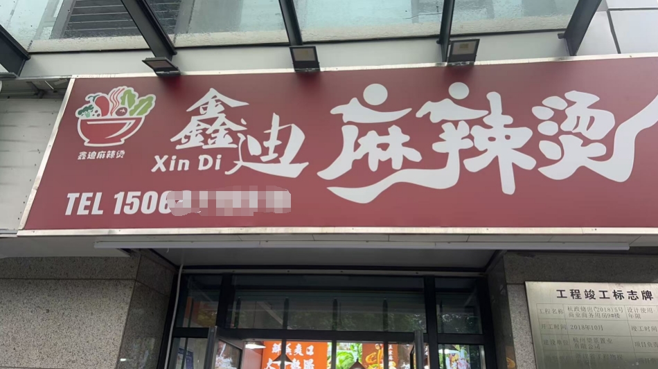 鑫迪麻辣烫店惠管家收银系统安装完成